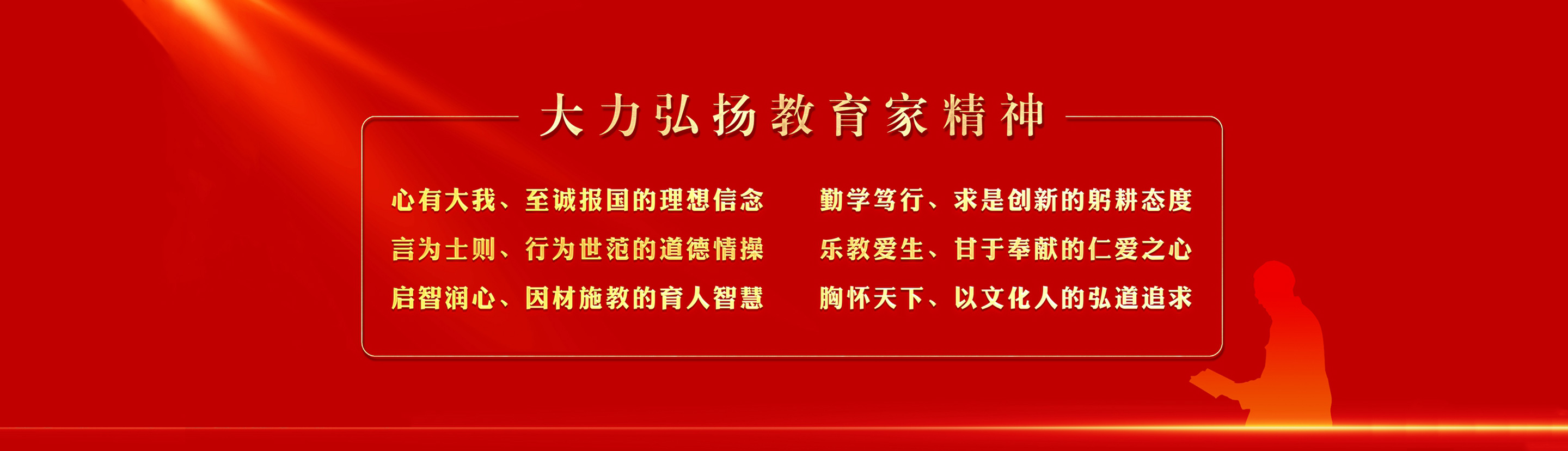 顺应时代需求践行教育家精神